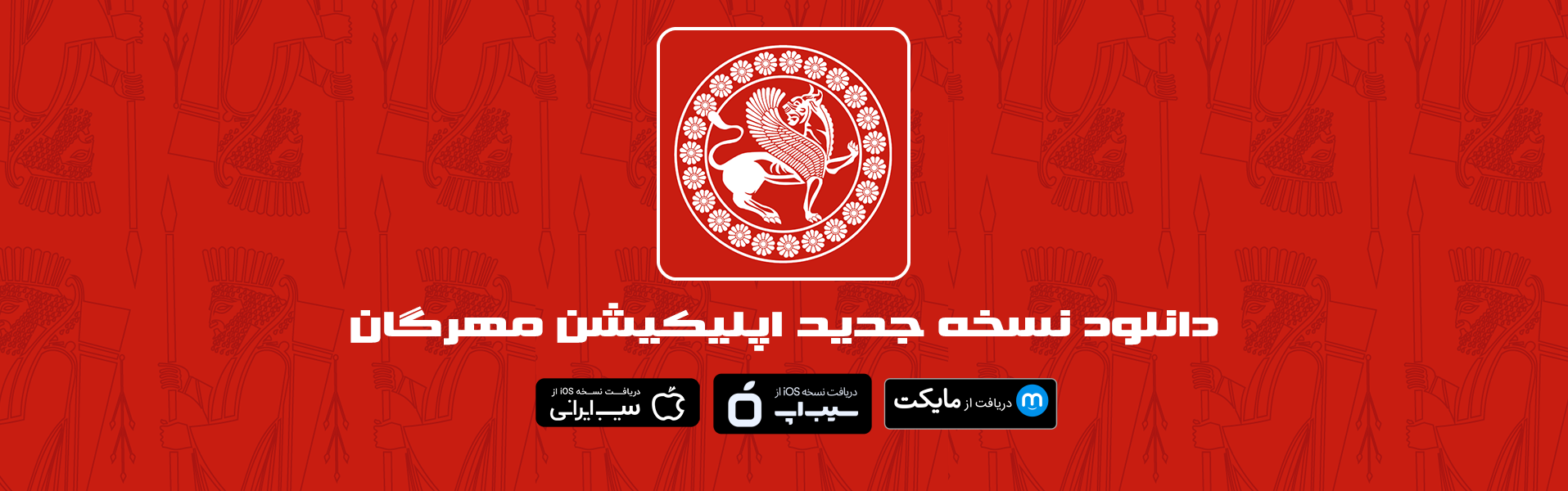 دانلود اپلیکیشن موسسه بردیا هنر مهرگان